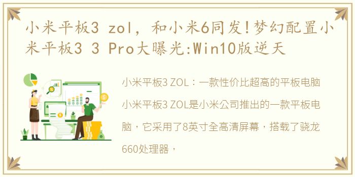 小米平板3 zol，和小米6同发!梦幻配置小米平板3 3 Pro大曝光:Win10版逆天