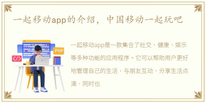 一起移动app的介绍，中国移动一起玩吧