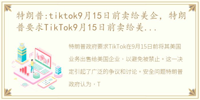 特朗普:tiktok9月15日前卖给美企，特朗普要求TikTok9月15日前卖给美企 但英法德未跟风封禁Ti...