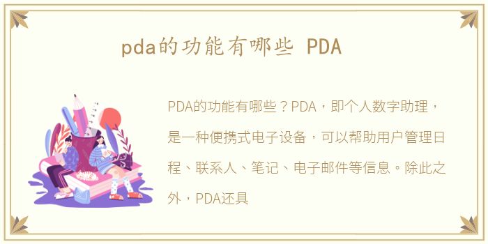 pda的功能有哪些 PDA