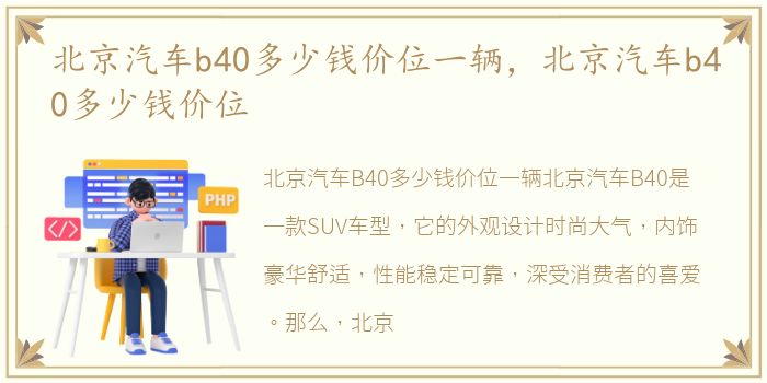 北京汽车b40多少钱价位一辆，北京汽车b40多少钱价位