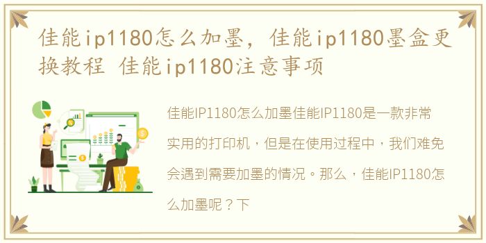 佳能ip1180怎么加墨，佳能ip1180墨盒更换教程 佳能ip1180注意事项