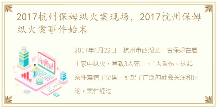 2017杭州保姆纵火案现场，2017杭州保姆纵火案事件始末