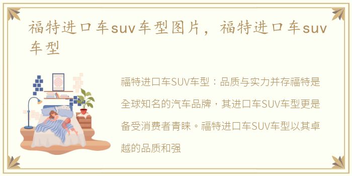 福特进口车suv车型图片，福特进口车suv车型