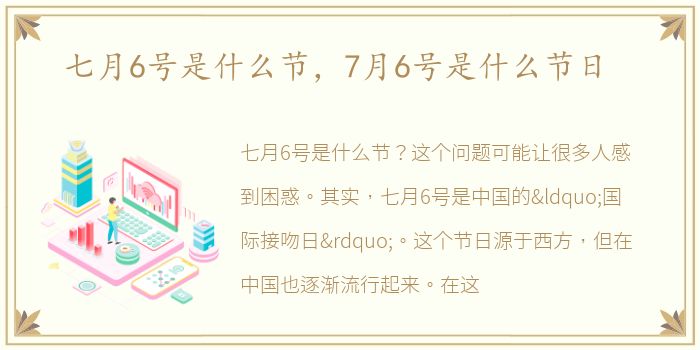 七月6号是什么节，7月6号是什么节日