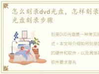 怎么刻录dvd光盘，怎样刻录dvd光盘 dvd光盘刻录步骤