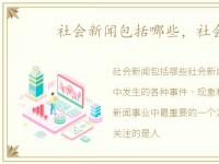 社会新闻包括哪些，社会新闻