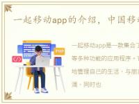 一起移动app的介绍，中国移动一起玩吧