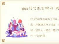 pda的功能有哪些 PDA