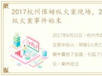 2017杭州保姆纵火案现场，2017杭州保姆纵火案事件始末