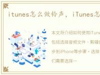 itunes怎么做铃声，iTunes怎样制作铃声