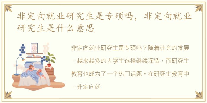 非定向就业研究生是专硕吗，非定向就业研究生是什么意思