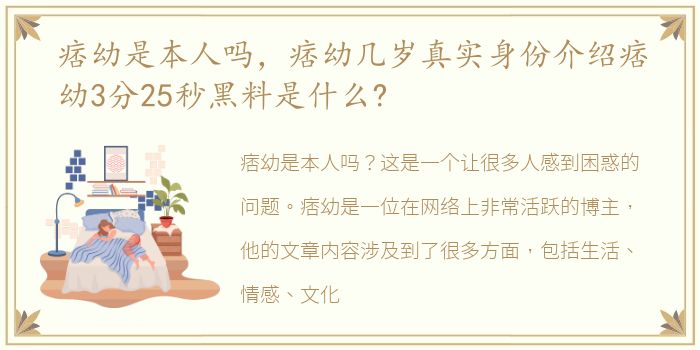 痞幼是本人吗，痞幼几岁真实身份介绍痞幼3分25秒黑料是什么?