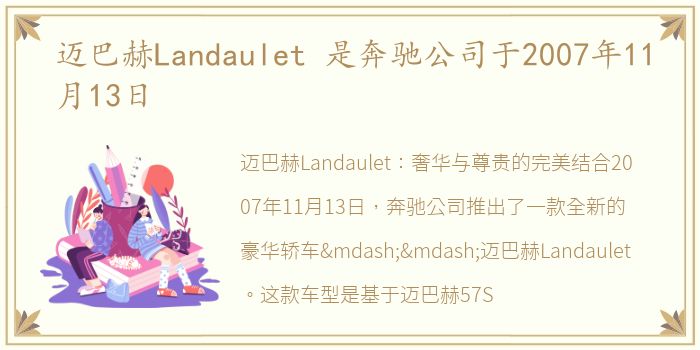 迈巴赫Landaulet 是奔驰公司于2007年11月13日