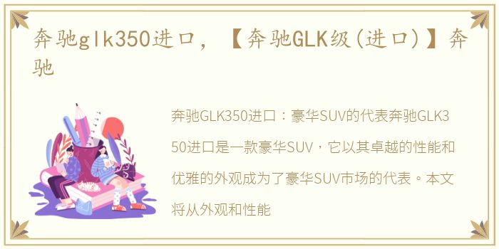 奔驰glk350进口，【奔驰GLK级(进口)】奔驰