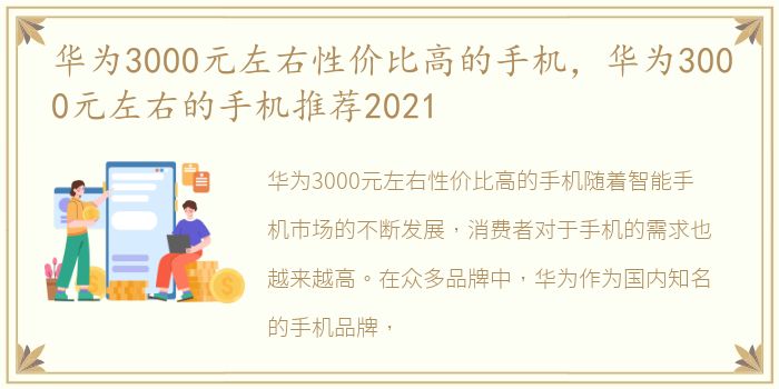 华为3000元左右性价比高的手机，华为3000元左右的手机推荐2021