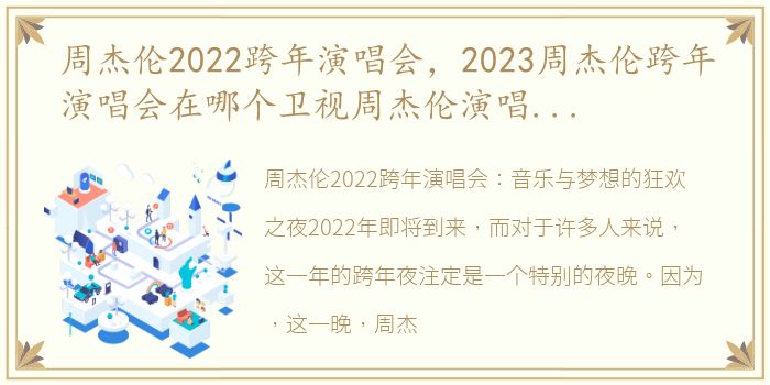 周杰伦2022跨年演唱会，2023周杰伦跨年演唱会在哪个卫视周杰伦演唱会回应负评