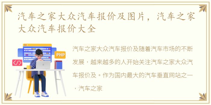 汽车之家大众汽车报价及图片，汽车之家大众汽车报价大全