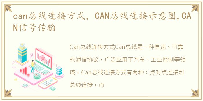 can总线连接方式，CAN总线连接示意图,CAN信号传输