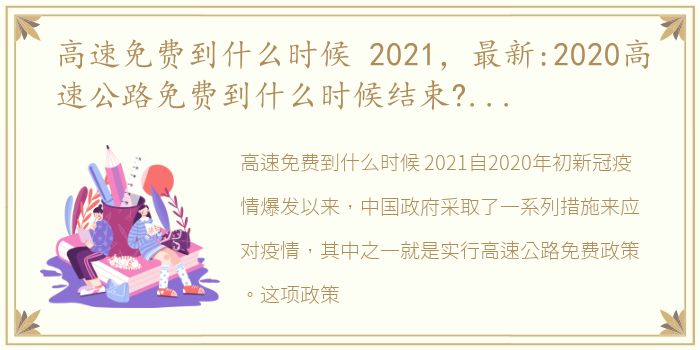 高速免费到什么时候 2021，最新:2020高速公路免费到什么时候结束?高速公路免费时间