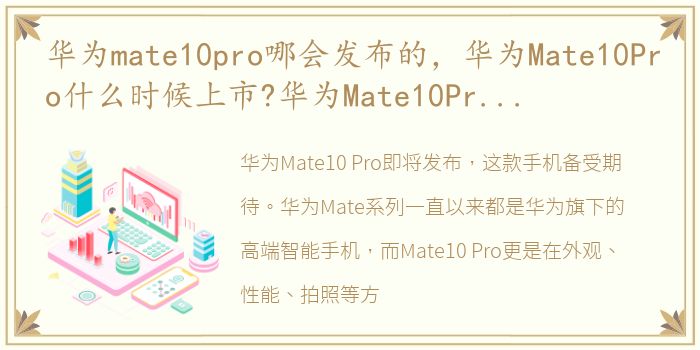 华为mate10pro哪会发布的，华为Mate10Pro什么时候上市?华为Mate10Pro最新消息:外观、...