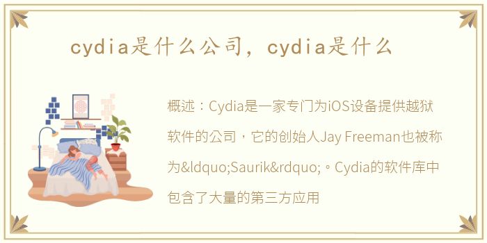 cydia是什么公司，cydia是什么