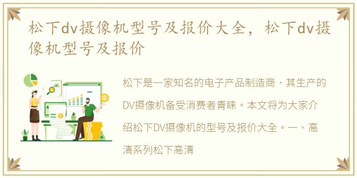 松下dv摄像机型号及报价大全，松下dv摄像机型号及报价