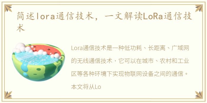 简述lora通信技术，一文解读LoRa通信技术