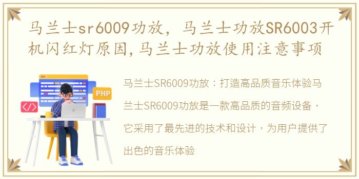 马兰士sr6009功放，马兰士功放SR6003开机闪红灯原因,马兰士功放使用注意事项