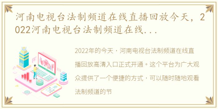 河南电视台法制频道在线直播回放今天，2022河南电视台法制频道在线直播 回看高清入口