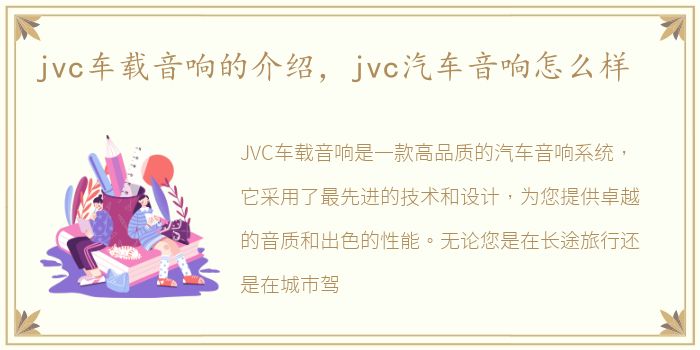 jvc车载音响的介绍，jvc汽车音响怎么样