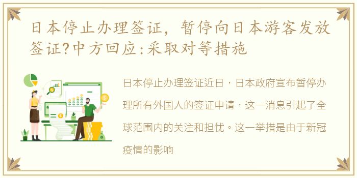 日本停止办理签证，暂停向日本游客发放签证?中方回应:采取对等措施