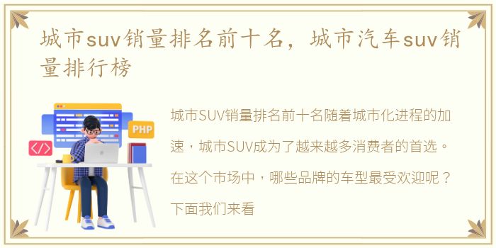 城市suv销量排名前十名，城市汽车suv销量排行榜