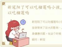 新冠阳了可以吃榴莲吗小孩，新冠阳了可以吃榴莲吗