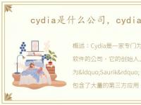 cydia是什么公司，cydia是什么