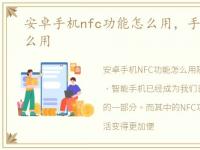 安卓手机nfc功能怎么用，手机NFC功能怎么用