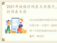 2021年放假时间表日历图片，2021年放假时间表日历