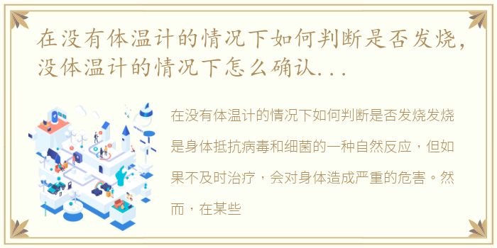 在没有体温计的情况下如何判断是否发烧，没体温计的情况下怎么确认是否发烧