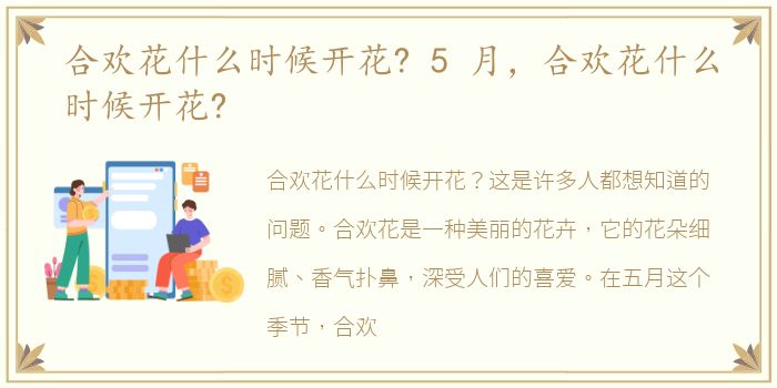 合欢花什么时候开花? 5 月，合欢花什么时候开花?