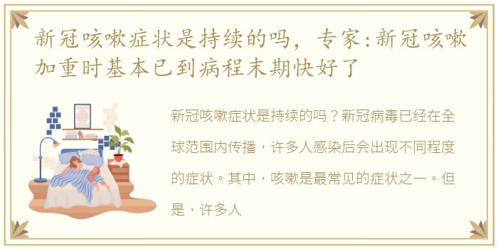 新冠咳嗽症状是持续的吗，专家:新冠咳嗽加重时基本已到病程末期快好了