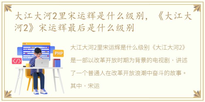 大江大河2里宋运辉是什么级别，《大江大河2》宋运辉最后是什么级别