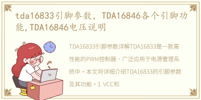 tda16833引脚参数，TDA16846各个引脚功能,TDA16846电压说明