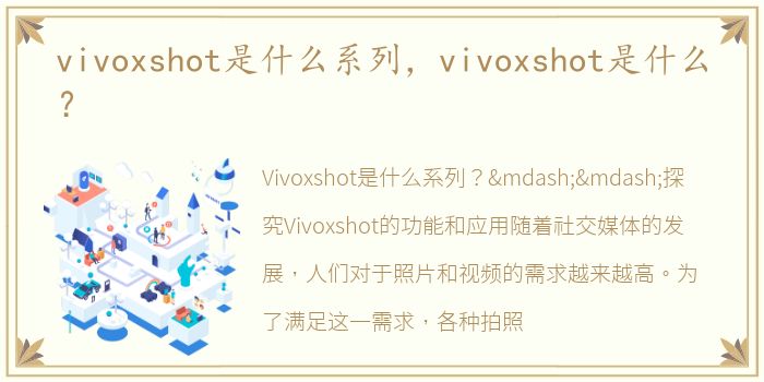 vivoxshot是什么系列，vivoxshot是什么？