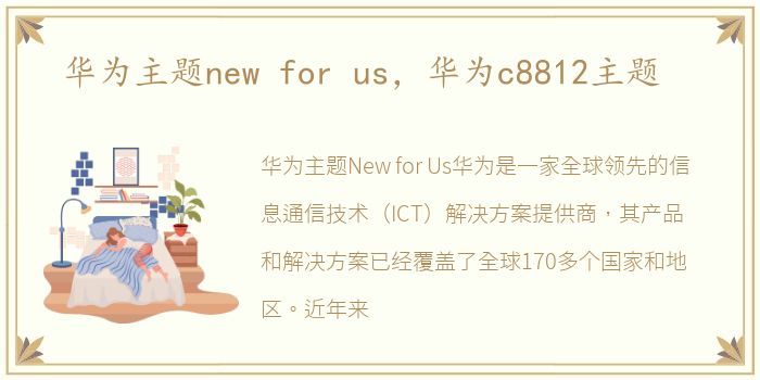 华为主题new for us，华为c8812主题