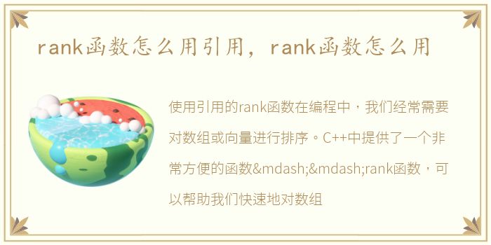 rank函数怎么用引用，rank函数怎么用