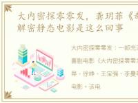 大内密探零零发，龚玥菲《新金瓶梅》全解密静态电影是这么回事