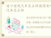 进口途观汽车怎么样值得买吗，进口途观汽车怎么样