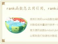 rank函数怎么用引用，rank函数怎么用