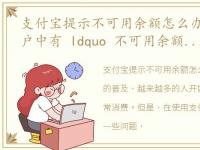 支付宝提示不可用余额怎么办?，支付宝账户中有 ldquo 不可用余额 rdquo 怎么回事