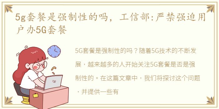 5g套餐是强制性的吗，工信部:严禁强迫用户办5G套餐